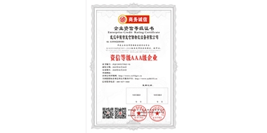 資信等級(jí)AAA級(jí)企業(yè)