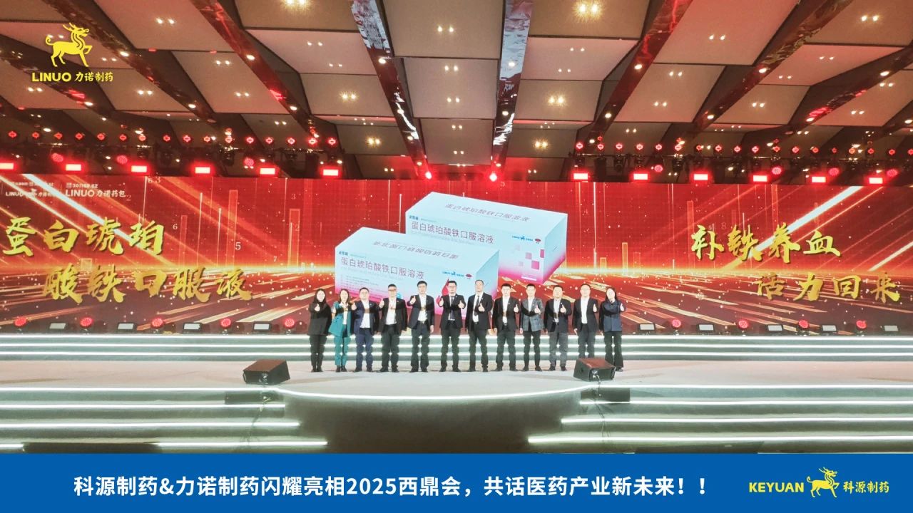 科源制藥&力諾制藥閃耀亮相2025西鼎會，共話醫(yī)藥產(chǎn)業(yè)新未來！